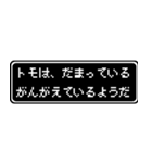 トモ専用ドット文字RPGスタンプ（個別スタンプ：12）