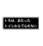 トモ専用ドット文字RPGスタンプ（個別スタンプ：33）