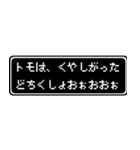 トモ専用ドット文字RPGスタンプ（個別スタンプ：39）