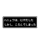 ハニュウ専用ドット文字RPGスタンプ（個別スタンプ：8）