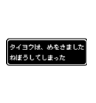 タイヨウ専用ドット文字RPGスタンプ（個別スタンプ：2）