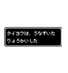 タイヨウ専用ドット文字RPGスタンプ（個別スタンプ：15）