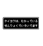 タイヨウ専用ドット文字RPGスタンプ（個別スタンプ：21）