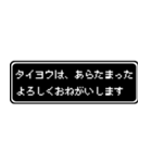 タイヨウ専用ドット文字RPGスタンプ（個別スタンプ：25）