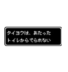 タイヨウ専用ドット文字RPGスタンプ（個別スタンプ：33）