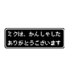 ミク専用ドット文字RPGスタンプ（個別スタンプ：4）