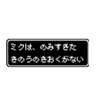 ミク専用ドット文字RPGスタンプ（個別スタンプ：6）