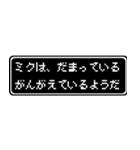 ミク専用ドット文字RPGスタンプ（個別スタンプ：12）