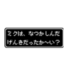 ミク専用ドット文字RPGスタンプ（個別スタンプ：27）