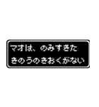 マオ専用ドット文字RPGスタンプ（個別スタンプ：6）