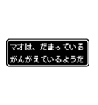 マオ専用ドット文字RPGスタンプ（個別スタンプ：12）