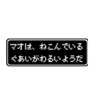 マオ専用ドット文字RPGスタンプ（個別スタンプ：17）