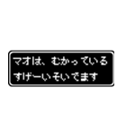 マオ専用ドット文字RPGスタンプ（個別スタンプ：21）