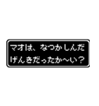 マオ専用ドット文字RPGスタンプ（個別スタンプ：27）