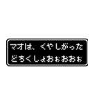 マオ専用ドット文字RPGスタンプ（個別スタンプ：39）