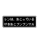 レン専用ドット文字RPGスタンプ（個別スタンプ：9）