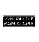 レン専用ドット文字RPGスタンプ（個別スタンプ：12）