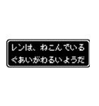 レン専用ドット文字RPGスタンプ（個別スタンプ：17）