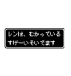 レン専用ドット文字RPGスタンプ（個別スタンプ：21）