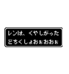 レン専用ドット文字RPGスタンプ（個別スタンプ：39）