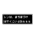 レン専用ドット文字RPGスタンプ（個別スタンプ：40）