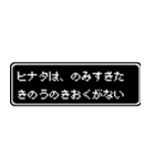 ヒナタ専用ドット文字RPGスタンプ（個別スタンプ：6）