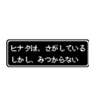 ヒナタ専用ドット文字RPGスタンプ（個別スタンプ：36）