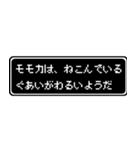 モモカ専用ドット文字RPGスタンプ（個別スタンプ：17）