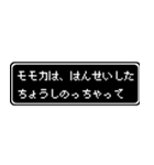 モモカ専用ドット文字RPGスタンプ（個別スタンプ：24）