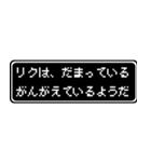 リク専用ドット文字RPGスタンプ（個別スタンプ：12）