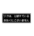 リク専用ドット文字RPGスタンプ（個別スタンプ：23）