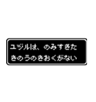 ユヅル専用ドット文字RPGスタンプ（個別スタンプ：6）