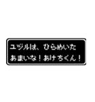 ユヅル専用ドット文字RPGスタンプ（個別スタンプ：30）