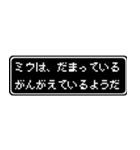 ミウ専用ドット文字RPGスタンプ（個別スタンプ：12）