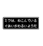 ミウ専用ドット文字RPGスタンプ（個別スタンプ：17）