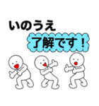 【いのうえ】さん専用名前☆名字スタンプ（個別スタンプ：1）