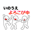 【いのうえ】さん専用名前☆名字スタンプ（個別スタンプ：4）