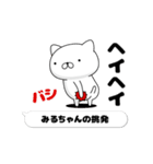 動く「みるちゃん」お名前スタンプ特集（個別スタンプ：16）