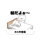 動く「たくや」お名前スタンプ特集1（個別スタンプ：1）