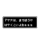 アヤナ専用ドット文字RPGスタンプ（個別スタンプ：40）