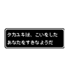 タカユキ専用ドット文字RPGスタンプ（個別スタンプ：14）