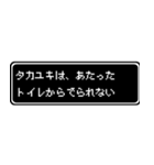 タカユキ専用ドット文字RPGスタンプ（個別スタンプ：33）