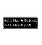 タカユキ専用ドット文字RPGスタンプ（個別スタンプ：37）