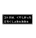 コトネ専用ドット文字RPGスタンプ（個別スタンプ：39）