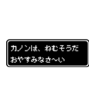 カノン専用ドット文字RPGスタンプ（個別スタンプ：3）