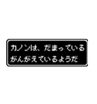 カノン専用ドット文字RPGスタンプ（個別スタンプ：12）