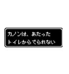 カノン専用ドット文字RPGスタンプ（個別スタンプ：33）