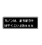 カノン専用ドット文字RPGスタンプ（個別スタンプ：40）