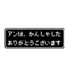 アン専用ドット文字RPGスタンプ（個別スタンプ：4）