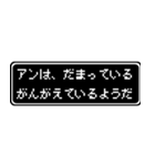 アン専用ドット文字RPGスタンプ（個別スタンプ：12）